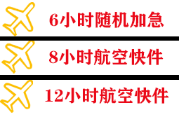 三家子机场物流快递公司,专业空运当天件